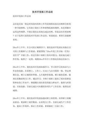 2023年度技術開發部工作總結與展望